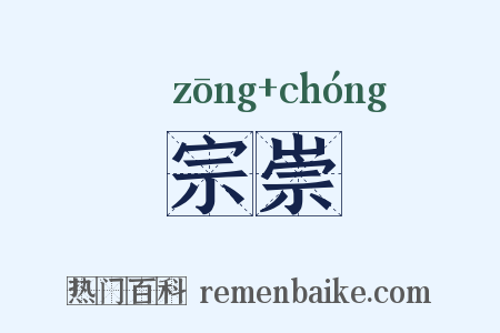 宗崇是什么意思的图片